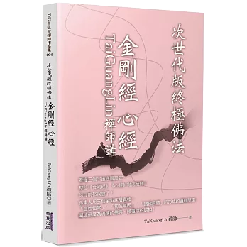 講金剛經 心經